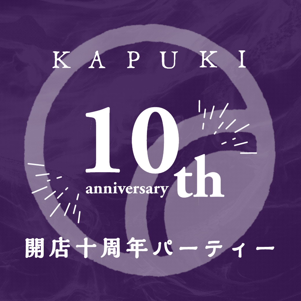 KAPUKI 10周年記念パーティのご案内