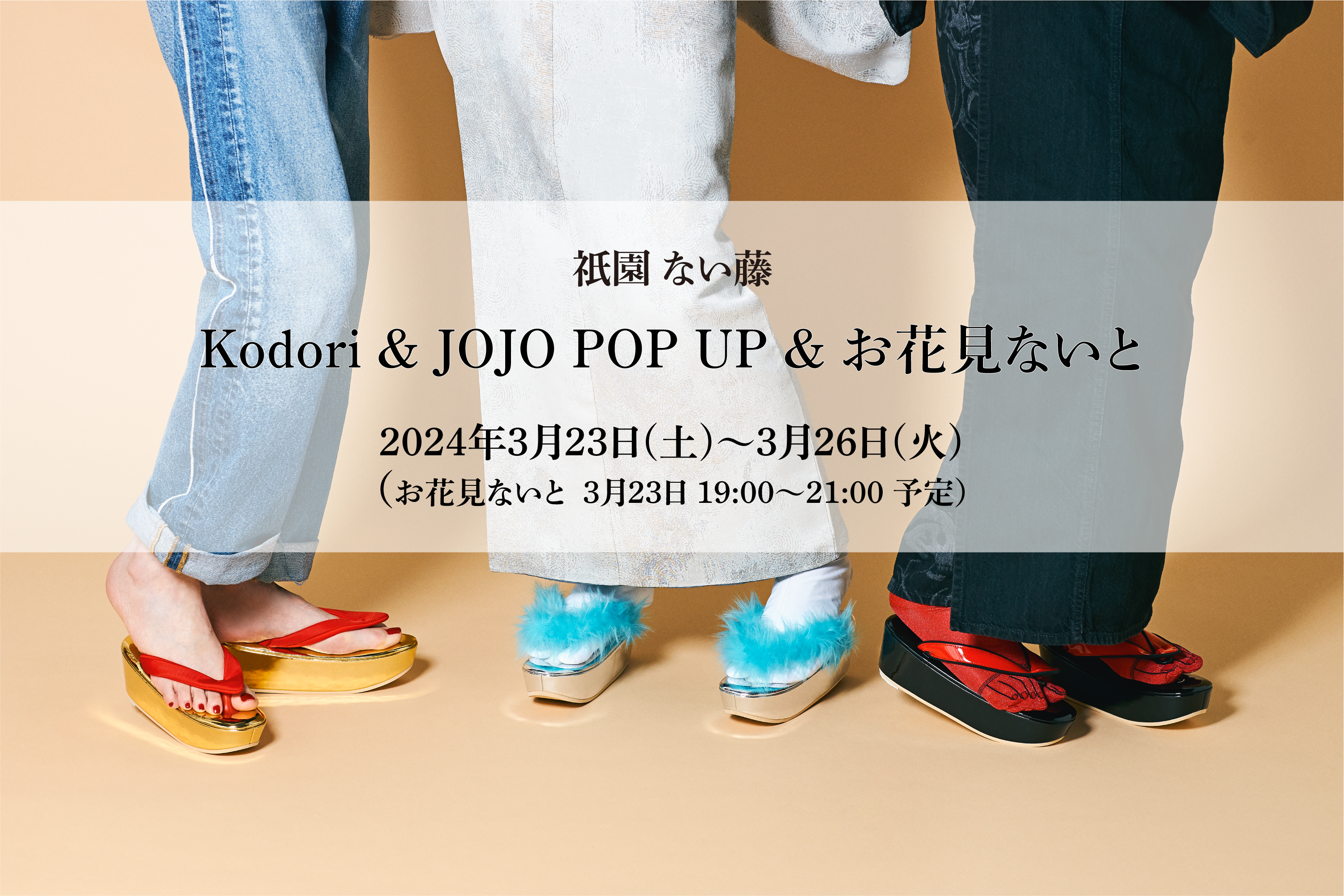 祇園ない藤 Kodori & JOJO POP UP／お花見ないと in KAPUKI