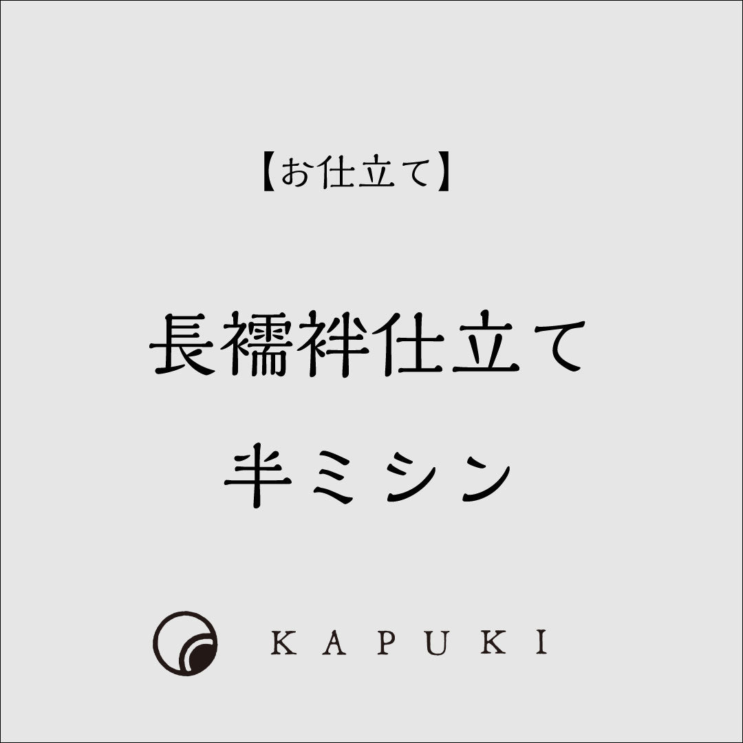 【お仕立て】長襦袢 半ミシン 22,000円