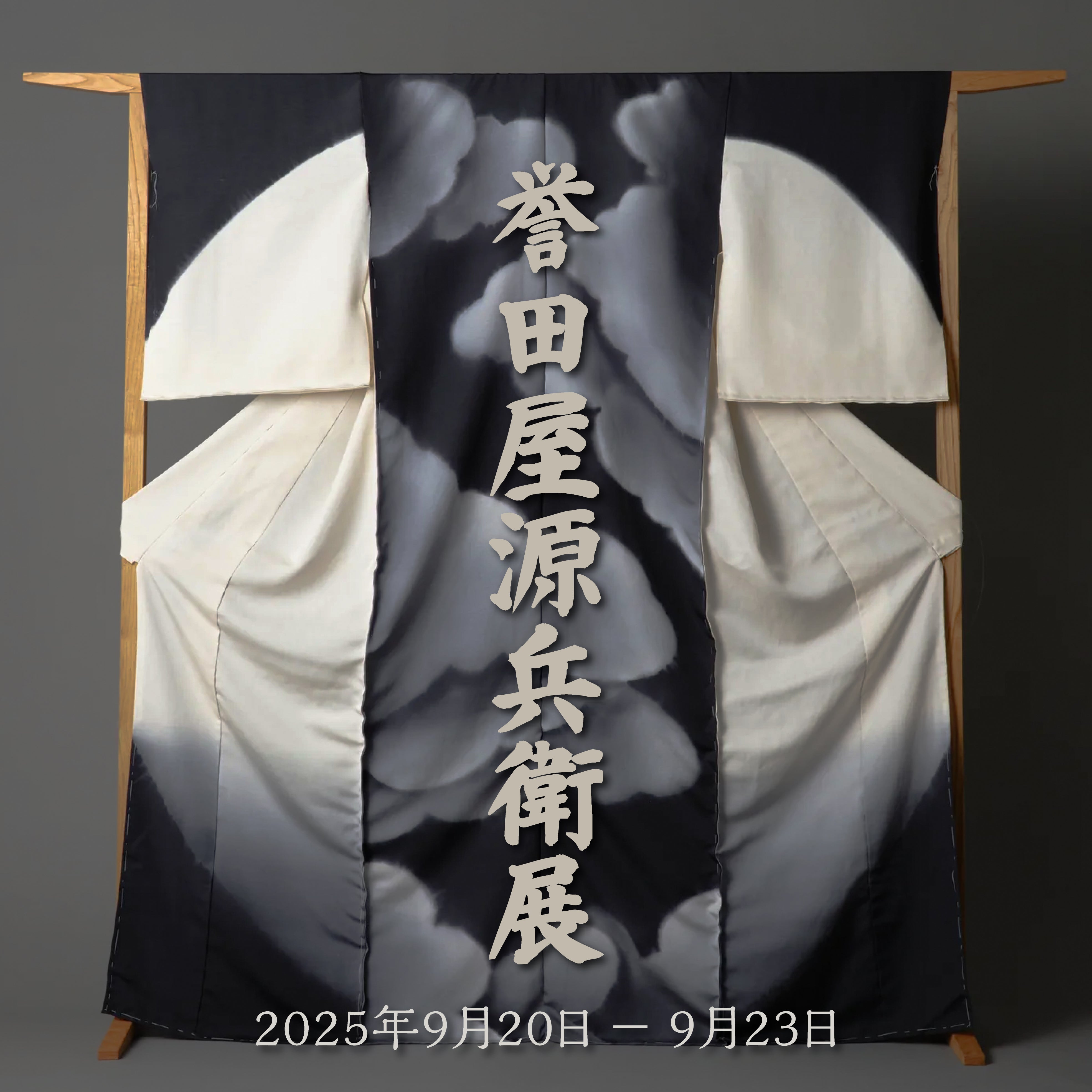 【2025年9月20日】 誉田屋源兵衛氏 トークイベント