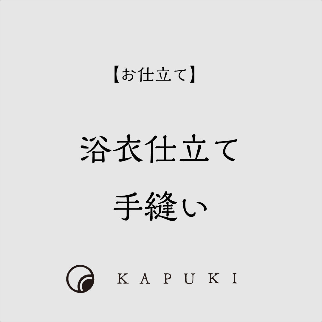【お仕立て】 浴衣 手縫い 27,500円