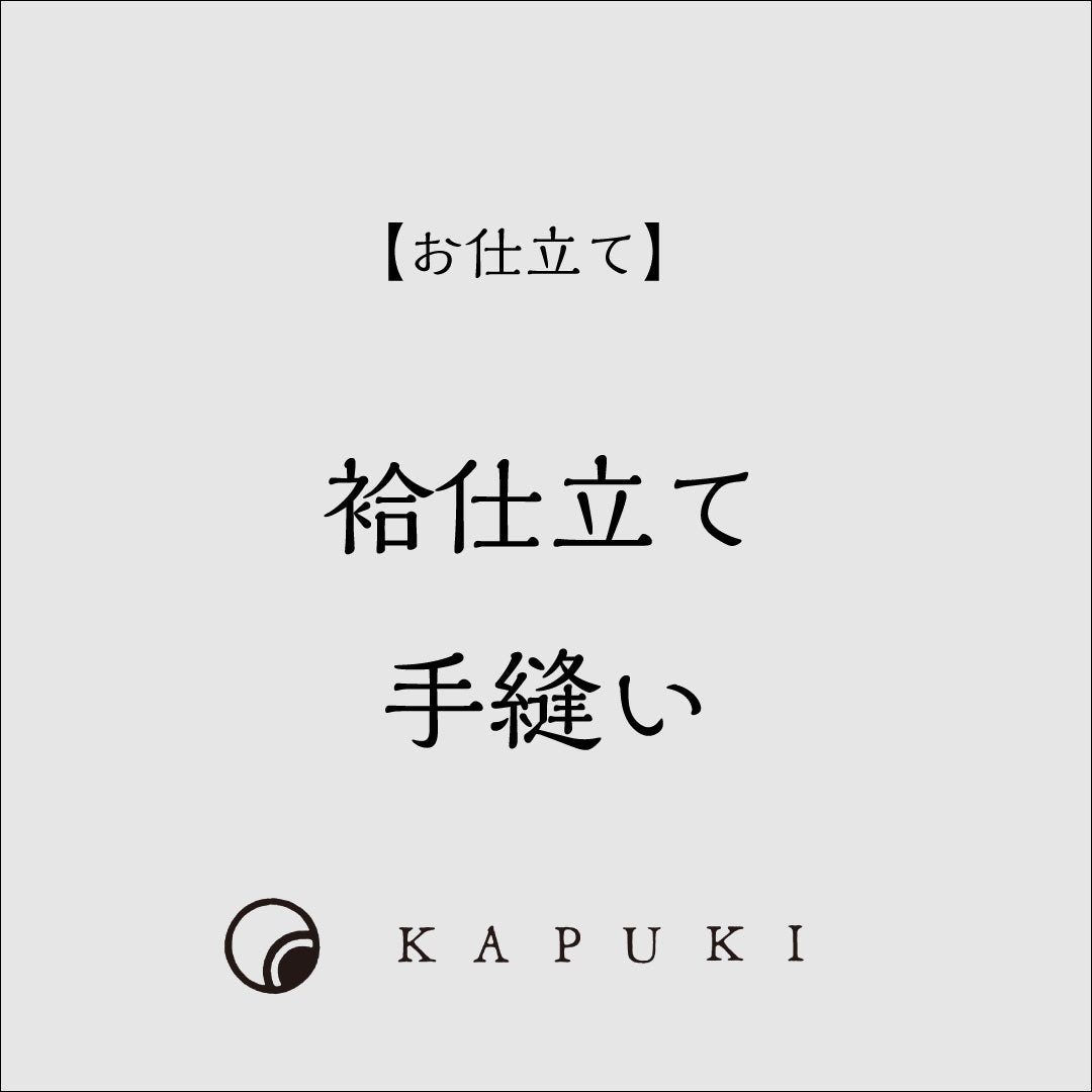 【仕立て】袷 小紋 手縫い