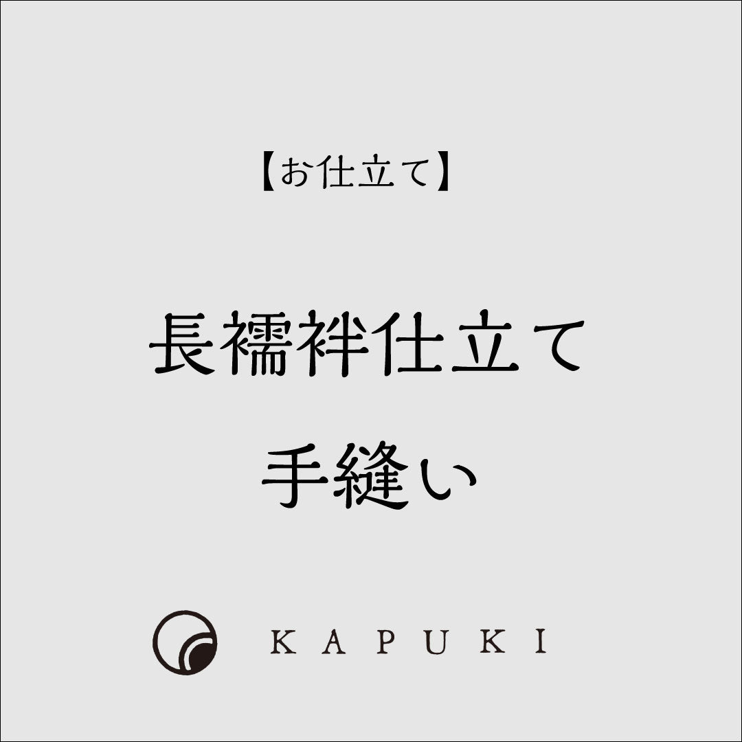 【お仕立て】 長襦袢 手縫い
