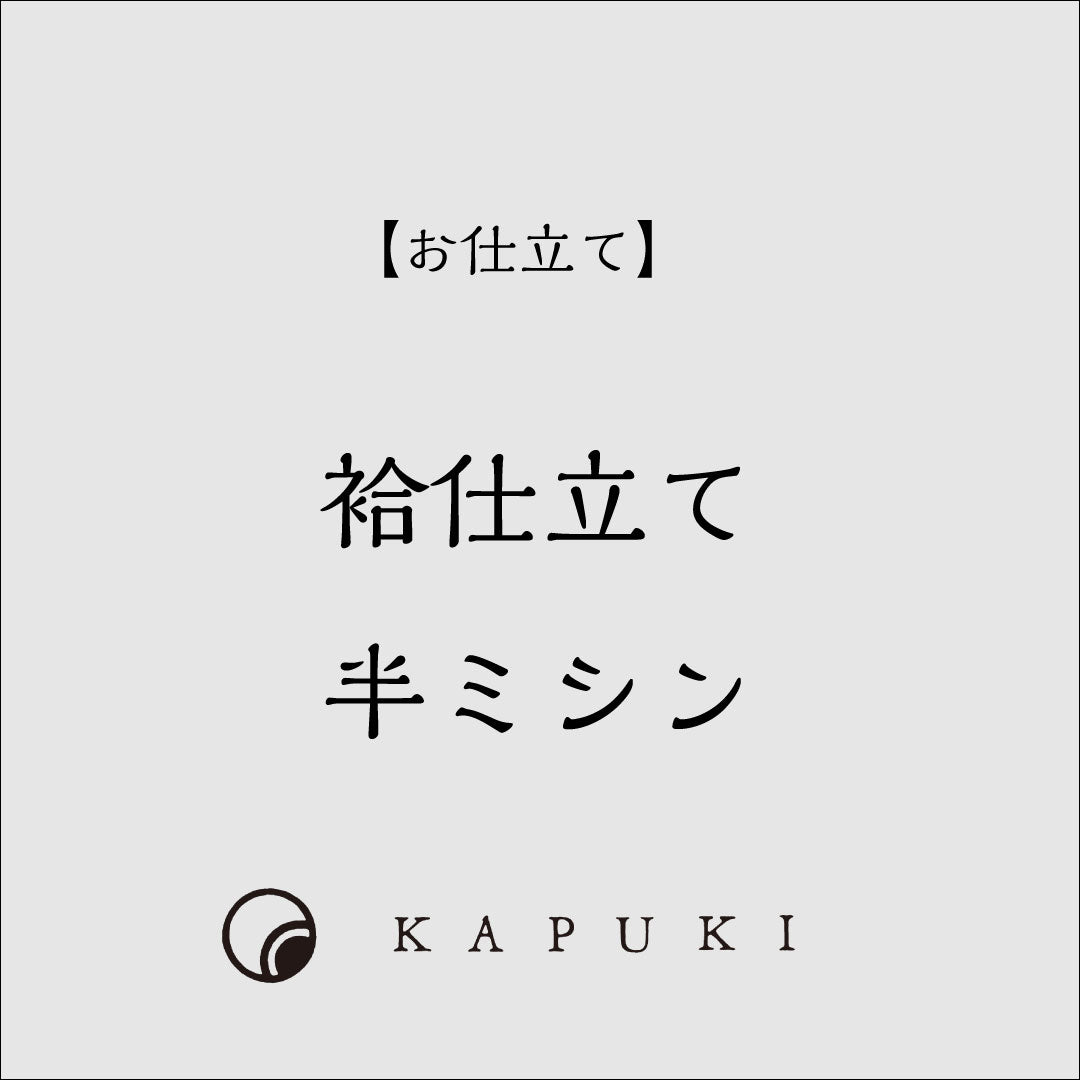 【お仕立て】袷 小紋 半ミシン