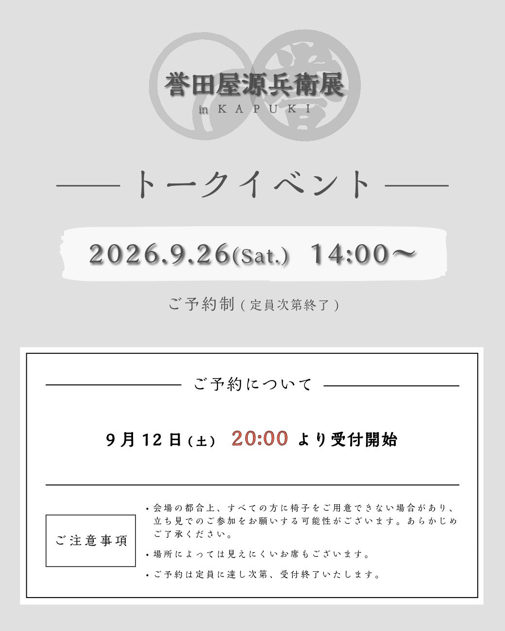 9/26 誉田屋源兵衛氏トークショー