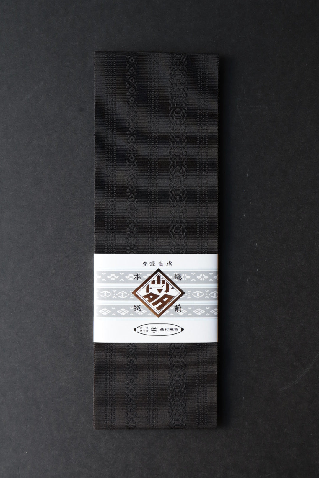 伊達締め|献上 黒|西村織物