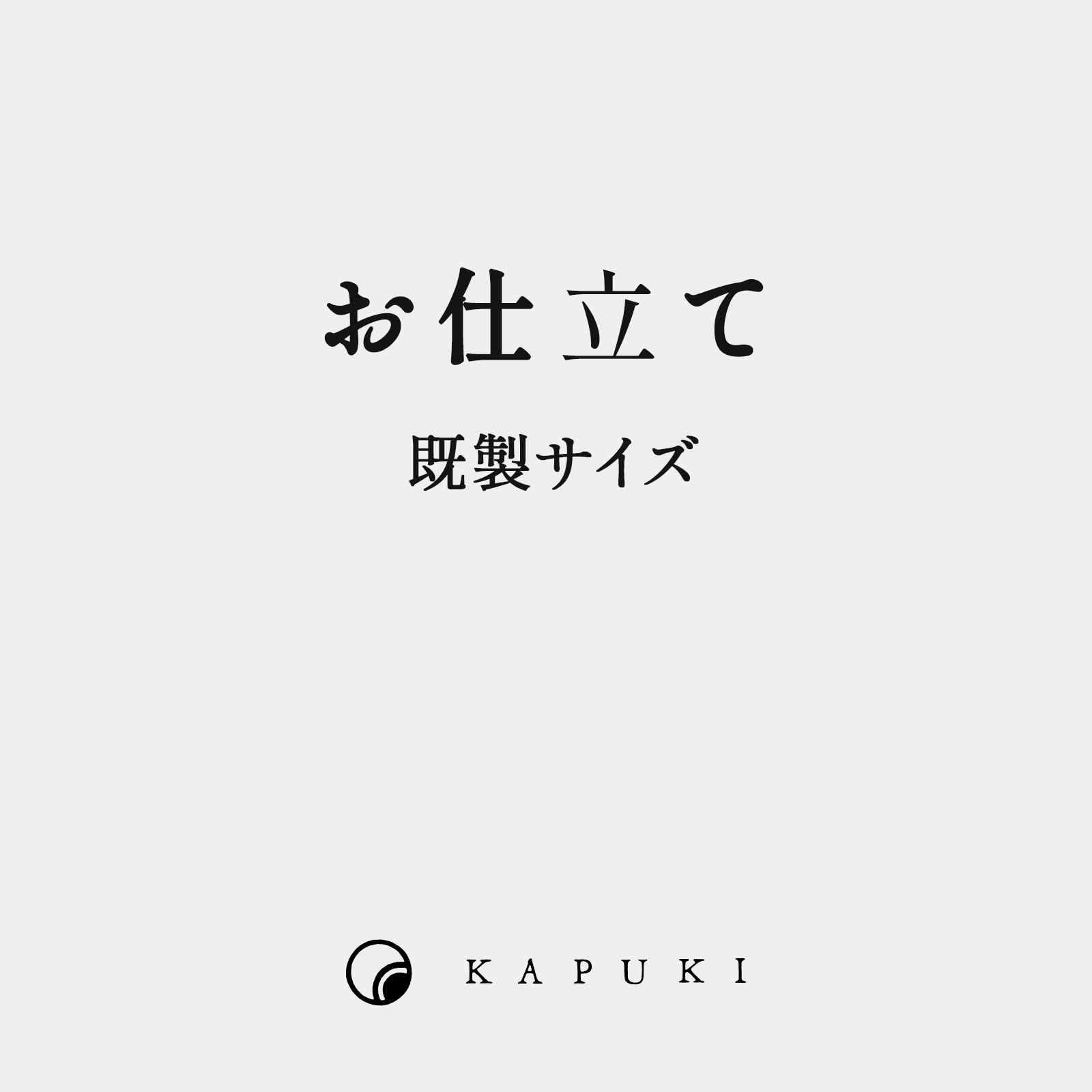 【お仕立て】 長襦袢 半ミシン