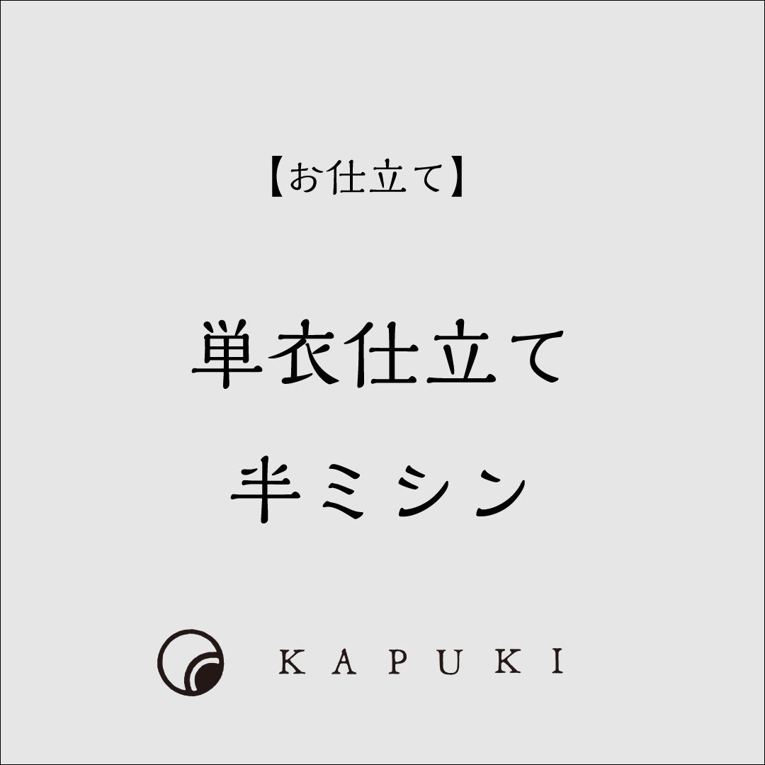 【お仕立て】 単衣 半ミシン