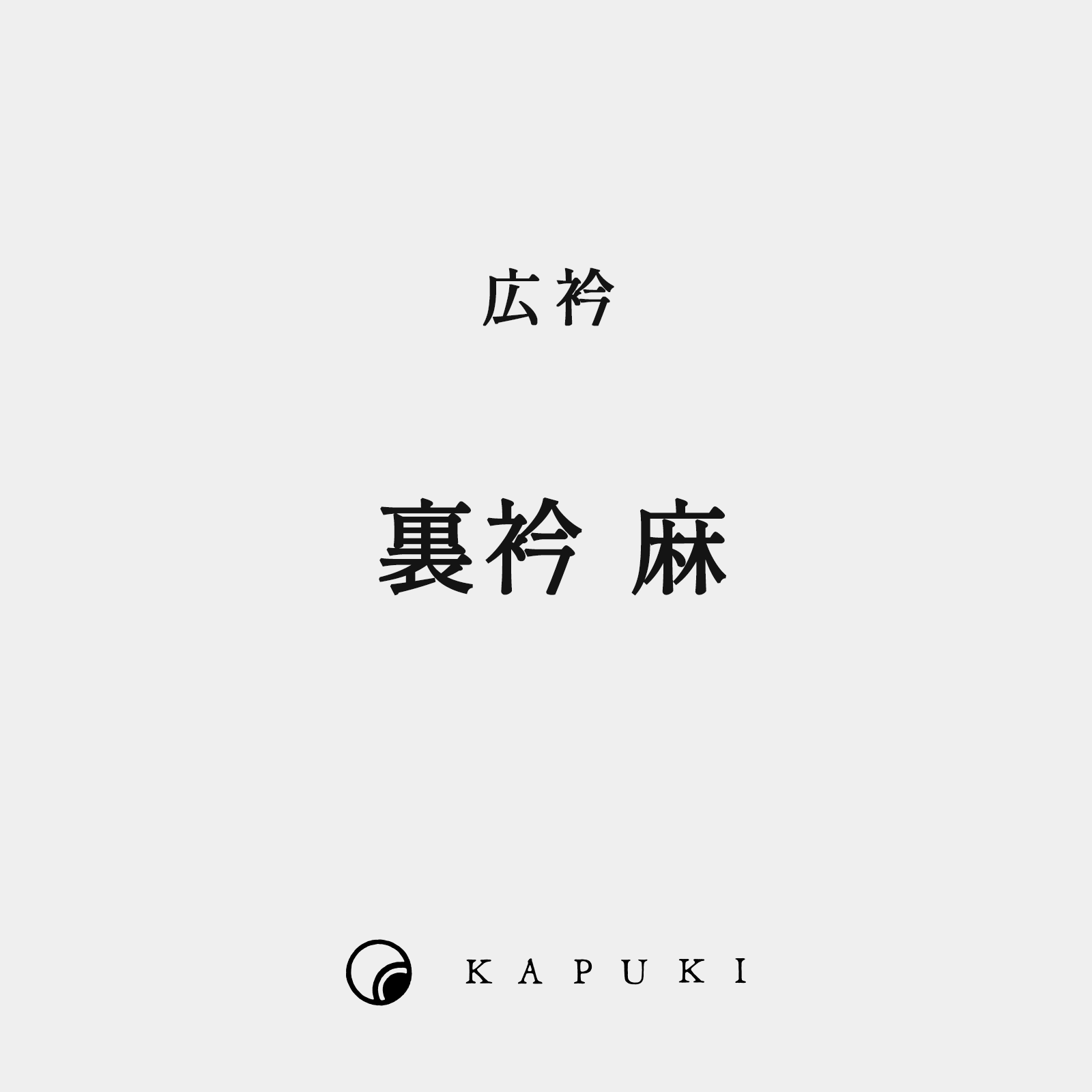 【お仕立て】広衿 (裏衿 麻) 6,600円