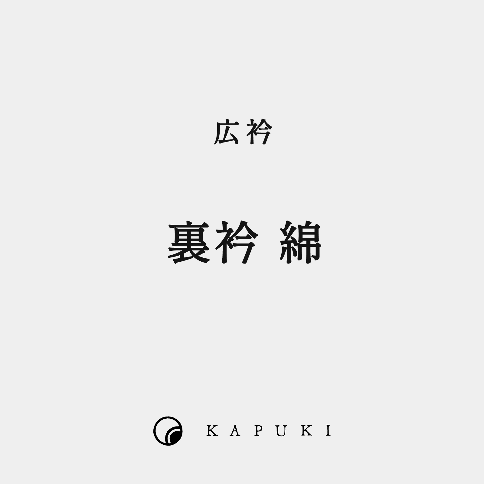 【お仕立て】 広衿 (裏衿 綿)