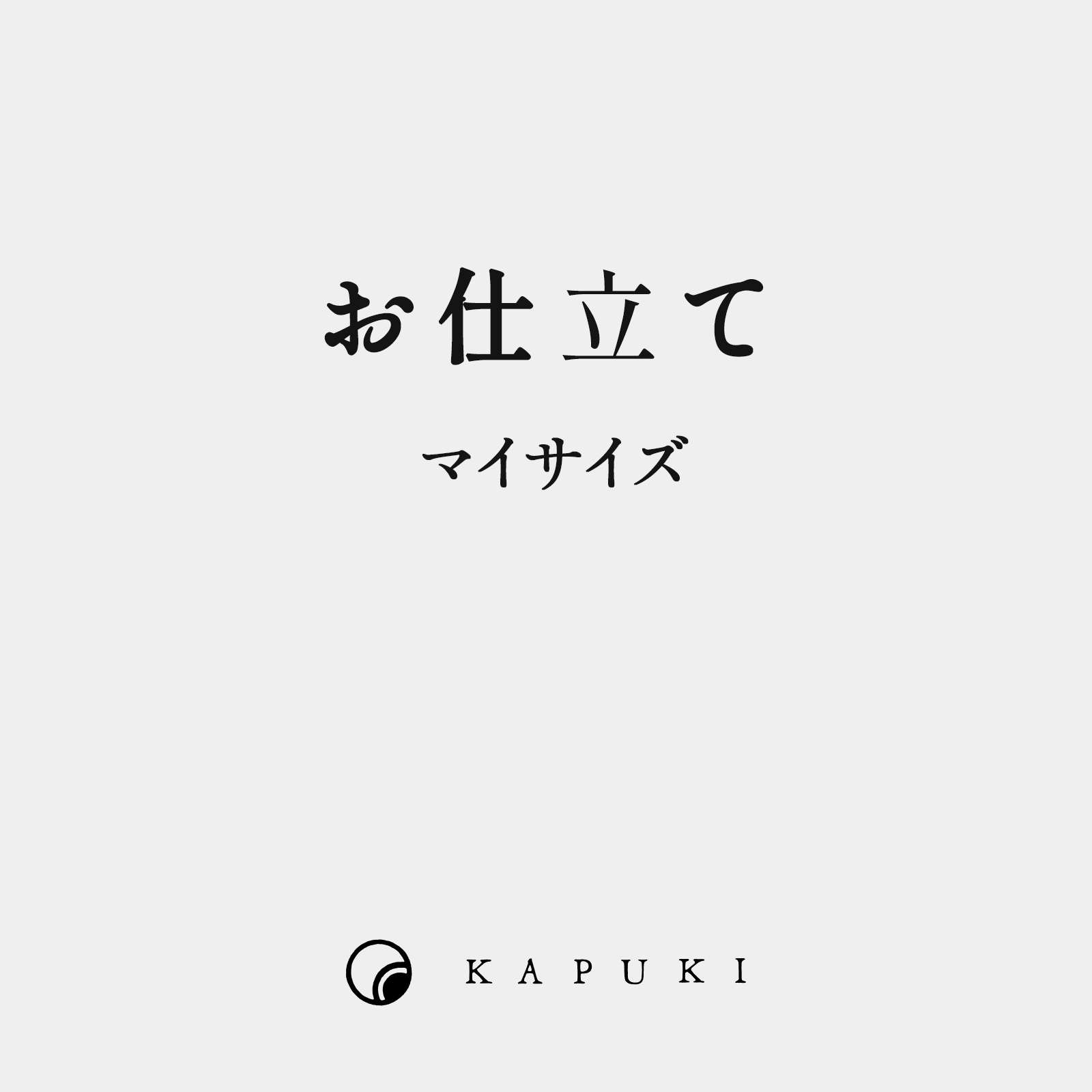 【お仕立て】羽織 手縫い