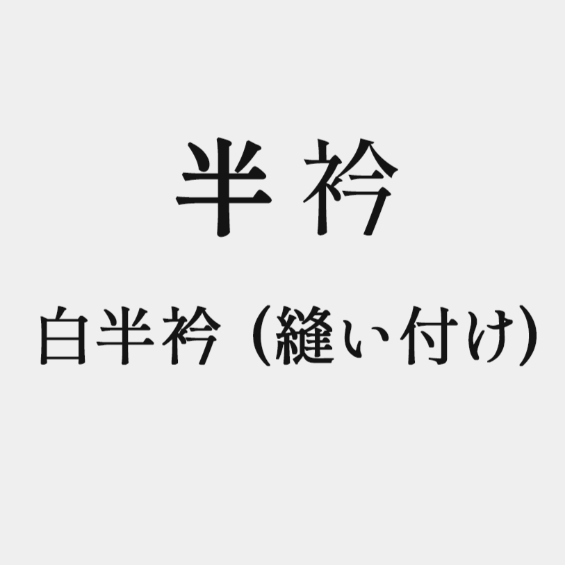 白半衿 (縫い付け) 3,850円