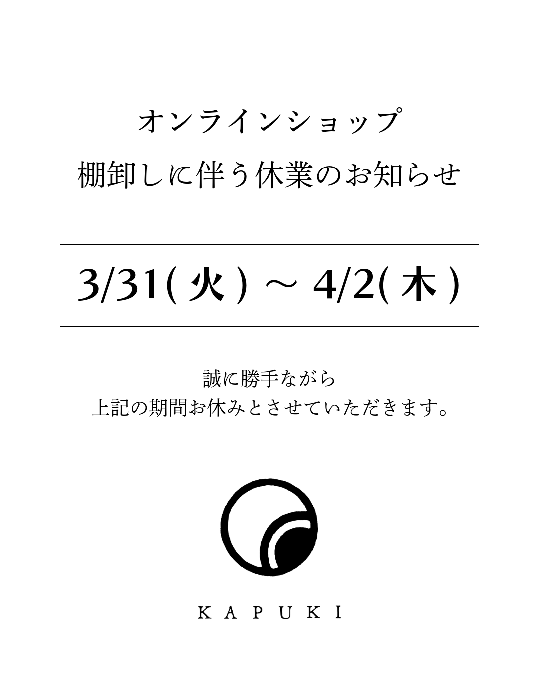 【3/31〜4/2】棚卸しに伴うオンラインショップ休業のお知らせ
