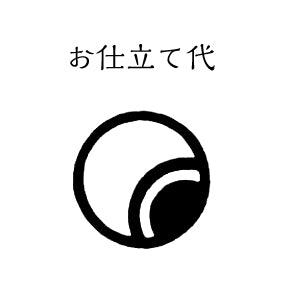 【お仕立て】袷  絵羽 手縫い 52,800円