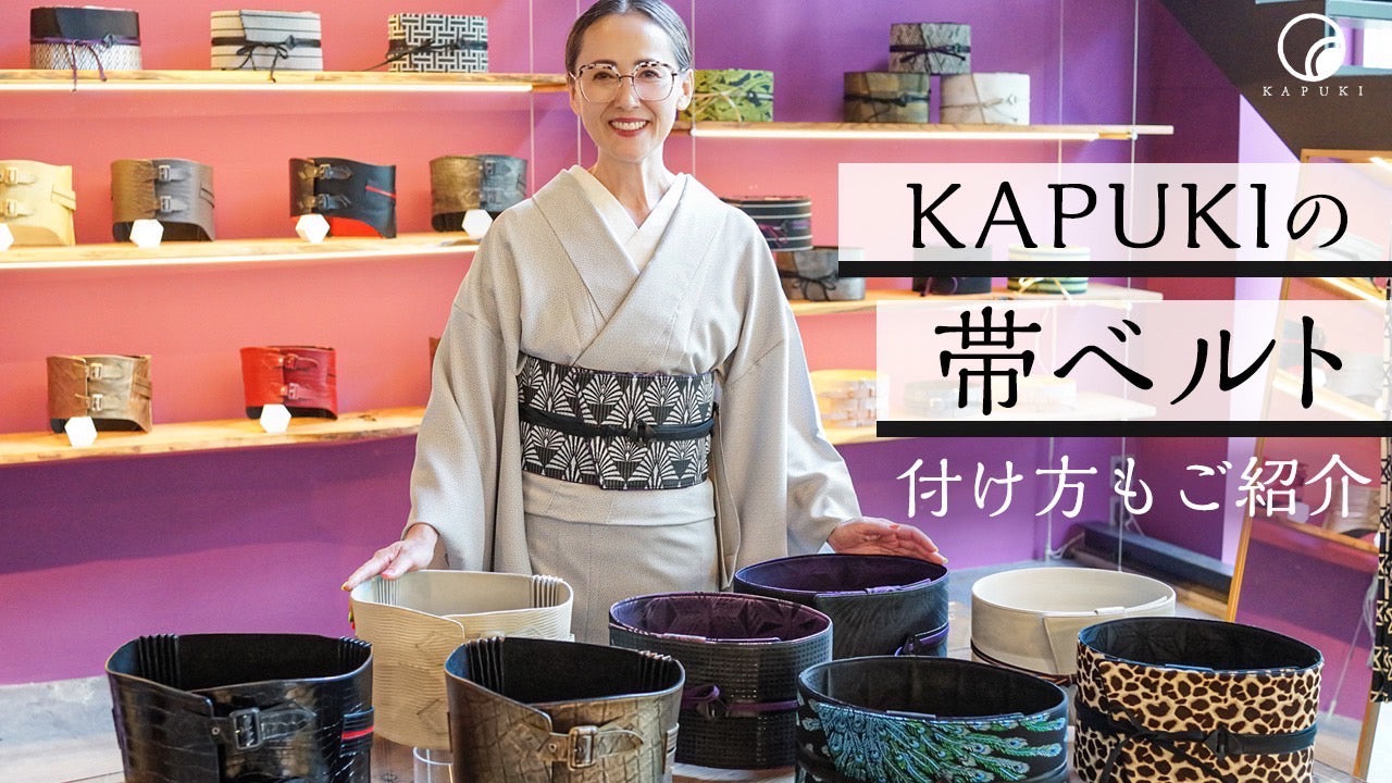 kapuki 帯ベルト 頼もしく 西陣織 正絹 「白芭蕉」